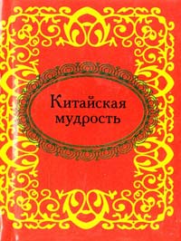 Китайская мудрость 978-966-03-5639-9