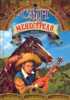Диана Винн Джонс Сын менестреля. Книга 1 5-699-13654-1
