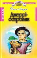 Лондон Джек Джеррі-островик 978-617-592-086-2