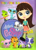 Littlest Pet Shop. Розфарбовка з наліпками