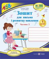 Савчук А., Сапун Г. Зошит для письма та розвитку мовлення. 1 клас. Частина 2 ( до підручника К. Пономарьової) 978-966-07-3316-9