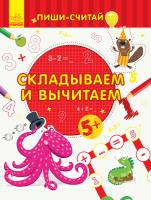 Каспарова Юлія Пиши-считай. Складываем и вычитаем. Математика. 5-6 лет 978-966-74-9968-6