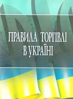 Упорядник Руснак Юрій Правила торгівлі в Україні : навчальний посібник 978-617-673-049-1