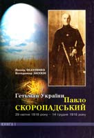 Осауленко Л. М., Засєкін В. Д. Гетьман України Павло Скоропадський 29 квітня 1918 року -14 грудня 1918 року: Художньо-публіцистичне видання 966-8064-70-4