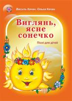 Качан Василь, Качан Ольга Виглянь, ясне сонечко. Пісні для дітей 966-07-0707-х, 978-966-07-0707-8