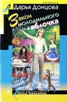 Донцова Дарья Закон молодильного яблочка 978-5-699-98850-1