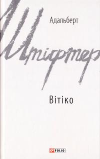 Штіфтер Адальберт Вітіко 978-966-03-7701-1