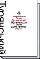 Турянський Остап Поза межами болю. Дума пралісу. Вибране 978-966-580-459-8