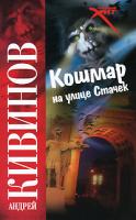 Андрей Кивинов Кошмар на улице Стачек 978-5-17-066256-2, 978-5-9725-1760-2