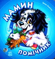 Сонечко Ірина Мамин помічник. (картонка)