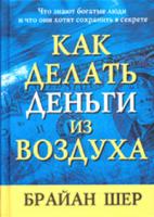 Брайан Шер Как делать деньги из воздуха 985-483-225-2, 985-483-368-2