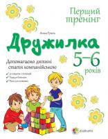Гресь А. Дружилка. 5-6 років. Допомагаємо дитині стати компанійською