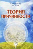 В. П. Гоч, С. В. Белов Теория причинности 5-98325-009-4