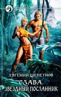Щепетнов Евгений Слава. Звездный посланник 978-5-9922-1476-5