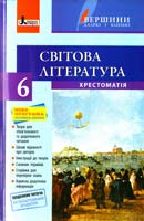 упор. І. Л. Столій Світова література. 6 клас : хрестоматія 978-966-178-565-5