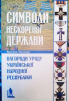 Тинченко Ярослав Символи нескореної держави. Нагороди уряду УНР 978-617-569-227-1