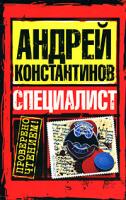 Андрей Константинов Специалист 978-5-17-053074-8, 978-5-9725-1216-4