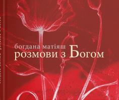 Матіяш Богдана Розмови з Богом 978-966-97314-1-8