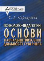Сарапулова Євгенія Психолого-педагогічні основи навчально-виховної діяльності гувернера 966-608-299-3