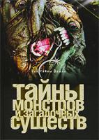 Вадим Ильин Тайны монстров и загадочных существ 978-5-9725-0747-4, 5-17-040951-6, 5-9725-0747-1