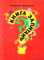 Кушнір Pоман Книга запитань 978-617-642-089-7