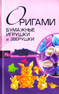 Самохвал В. Оригами. Бумажные игрушки и зверушки 978-985-16-9735-5