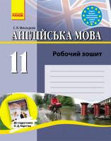 Мясоєдова С.В. Англійська мова. Робочий зошит до підручника Карп`юк О.Д. 11 клас