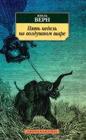Верн Жюль Пять недель на воздушном шаре 978-5-389-09273-0