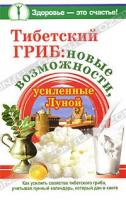 Анна Чуднова Тибетский гриб. Новые возможности, усиленные Луной 5-17-061622-8, 978-5-17-061622-0