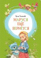 Токмакова Ирина Маруся ещё вернётся 978-5-389-16253-2