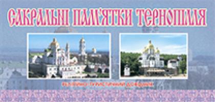 Кізілов Вячеслав Анатолійович Сакральні пам’ятки Тернопілля.Релігійно-туристичний довідник. 2000000001999