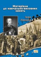 Іван Мазепа. Матеріали до навчально-виховних занять 978-966-634-559-5