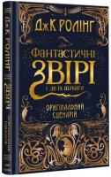 Ролінг Джоан Фантастичні звірі і де їх шукати. Оригінальний сценарій 978-617-585-124-1