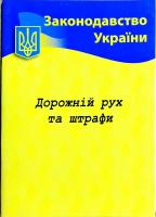 Дорожній рух та штрафи