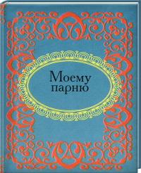 Моему парню 978-966-03-4933-9