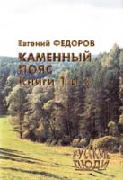 Федоров Евгений Каменный пояс: Роман-трилогия. Кн.1 и 2 5-900168-10-7