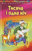 Тисяча і одна ніч 966-661-488-х