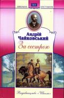 Чайковський Андрій За сестрою 9666617730