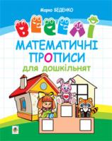 Беденко Марко Васильович Веселі математичні прописи для дошкільнят 978-966-10-3223-0