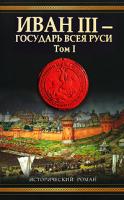 Валерий Язвицкий Иван III - государь всея Руси. В 2 томах. Том 1. Книга 1. Княжич. Книга 2. Соправитель. Книга 3. Великий князь московский 978-5-17-048964-0, 978-5-17-013881-4, 978-5-271-20053-3, 978-5-271-20052-6, 978-985-16-1239-6
