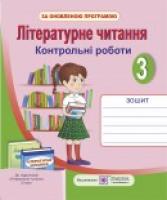 Сапун Г. Літературне читання. Контрольні роботи. 3 клас 978-966-07-2813-4