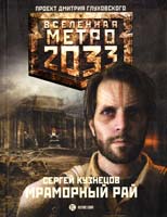 Кузнецов Сергей Метро 2033. Мраморный рай 978-5-17-068914-9, 978-5-271-29527-0