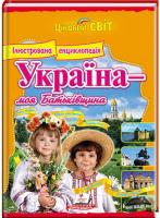 Н. В. Курганова, У. С. Курганова, І. М. Скиба Україна — моя Батьківщина : ілюстрована енциклопедія 978-617-7131-63-1