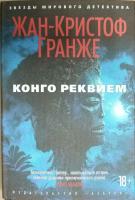 Гранже Жан-Кристоф Конго Реквием 978-5-389-12305-2