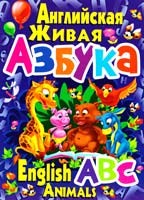 Зав’язкін Олег Англійська жива абетка 978-617-08-0099-2