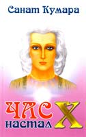 Котельникова Наталья Санат Кумара. Час X настал 978-5-9787-0321-4