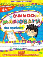 Федієнко Василь Вчимось малювати без проблем. Робочий зошит. Для дітей 4-6 років 966-8114-81-7