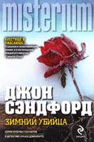 Сэндфорд Джон Зимний убийца 978-5-699-65635-6