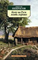 Некрасов Николай Кому на Руси жить хорошо 978-5-389-09946-3
