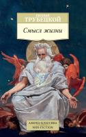 Трубецкой Евгений Смысл жизни 978-5-389-13447-8